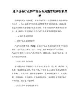 电信产品生命周期管理探析